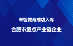 PG电子教育成功入库合肥市重点产业链企业