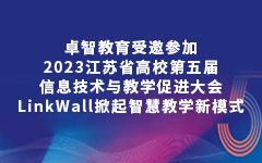 PG电子教育受邀参加2023江苏省高校第五届信息技术与教学促进大会，LinkWall掀起智慧教学新模式